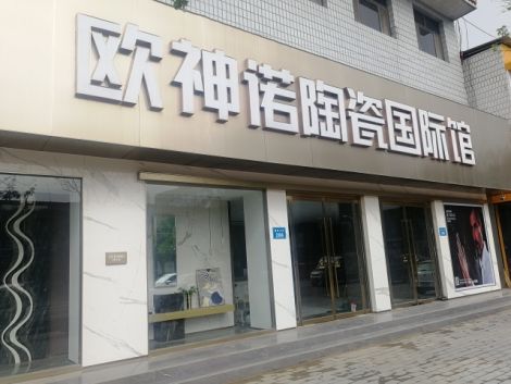 白沟欧神诺陶瓷国际馆
